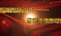 诚信短视频,传递正能量，共建诚信社会