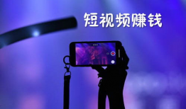 拍摄短视频怎样赚钱,轻松拍出高收益内容
