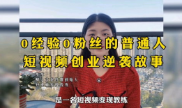 普通人短视频创业,普通人如何抓住风口，实现财富自由