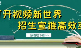短视频招生,创意无限，吸引学生目光的招生新策略