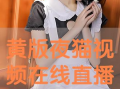 黄短视频免费观看在线播放,畅享在线娱乐新体验
