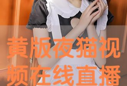 黄短视频免费观看在线播放,畅享在线娱乐新体验