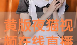 黄短视频免费观看在线播放,畅享在线娱乐新体验