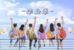 毕业季短视频,时光荏苒，梦想起航