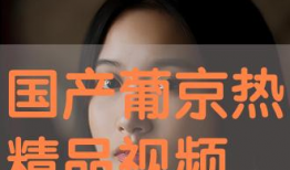 中国产精品视频,精品视频映照时代风采