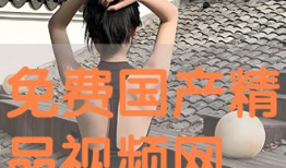 精品国产视频在线播放,在线畅享视听盛宴