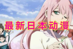 日本免费动漫,日本动漫文化的魅力之旅