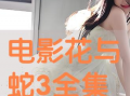 花与蛇动漫在线观看,在线观看，探寻禁忌之美的视觉盛宴