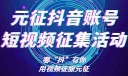 短视频活动策划,打造爆款内容，引爆网络热潮