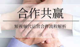 短视频代运营合作方案,打造爆款内容，提升品牌影响力